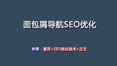 怎么利用好面包屑导航做好SEO优化