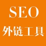 金乡大红:SEO增加外链工具大全