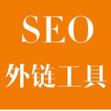 金乡SEO优化中外链工具对网站有着怎样的作用