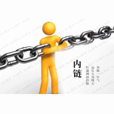 金乡内部链接建设的注意事项。